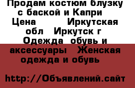 Продам костюм блузку с баской и Капри  › Цена ­ 700 - Иркутская обл., Иркутск г. Одежда, обувь и аксессуары » Женская одежда и обувь   